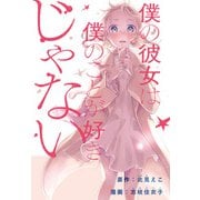 僕の彼女は僕のことが好きじゃない 【連載版】（2）（一迅社） [電子書籍]
