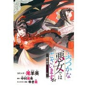 ふつつかな悪女ではございますが ～雛宮蝶鼠とりかえ伝～ 連載版（12）（一迅社） [電子書籍]
