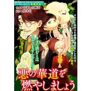 悪の華道を行きましょう（6）悪の華道を燃やしましょう（一迅社） [電子書籍]