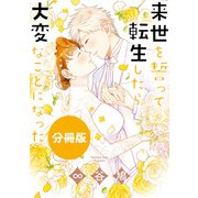 来世を誓って転生したら大変なことになった 分冊版（12）memoriy of previous life（一迅社） [電子書籍]