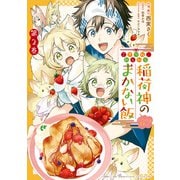 こぎつね、わらわら 稲荷神のまかない飯 いただきますっ！（2）【イラスト特典付】（一迅社） [電子書籍]