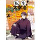 転生！太宰治 転生して、すみません（2）【電子限定描き下ろしイラスト付き】（一迅社） [電子書籍]