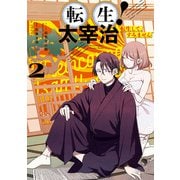 転生！太宰治 転生して、すみません（2）【電子限定描き下ろしイラスト付き】（一迅社） [電子書籍]