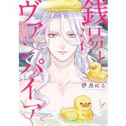 銭湯とヴァンパイア【電子限定描き下ろしマンガ付き】（一迅社） [電子書籍]