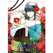 花燭の白（4）【電子限定描き下ろしマンガ付き】（一迅社） [電子書籍]
