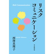 リスクコミュニケーション（毎日新聞出版） [電子書籍]
