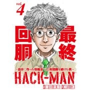 HACK-MAN～自分で作った攻略法で15年間勝ち続けた男～ vol.4（ガイドワークス） [電子書籍]