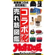 ホットドッグプレスセレクション コラボアイテム売れ筋図鑑（講談社） [電子書籍]