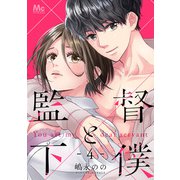 監督と下僕 4（集英社） [電子書籍]