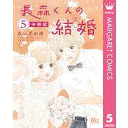 長森くんの結婚 分冊版 5（集英社） [電子書籍]