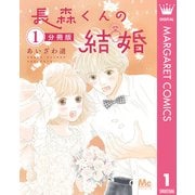 長森くんの結婚 分冊版 1（集英社） [電子書籍]
