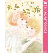 長森くんの結婚（集英社） [電子書籍]