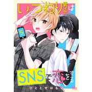 いつわり男子はSNSで恋をする 5（集英社） [電子書籍]