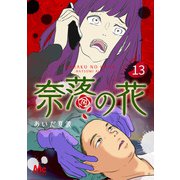 奈落の花 分冊版 13（集英社） [電子書籍]