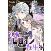逆転ヒロイン転生 10（集英社） [電子書籍]