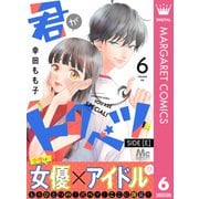君がトクベツ 分冊版 SIDE （E） 6（集英社） [電子書籍]