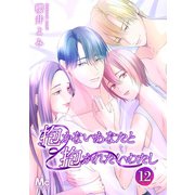 抱かないあなたと抱かれたいわたし 12（集英社） [電子書籍]