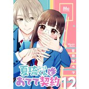 夏琉くんとおてて契約 12（集英社） [電子書籍]