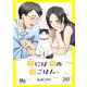 猫には猫の猫ごはん。 20（集英社） [電子書籍]