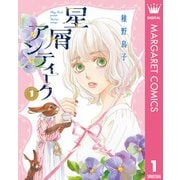 星屑アンティーク 1（集英社） [電子書籍]