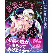 淫魔さまのごちそう【電子限定描き下ろし付き】（集英社） [電子書籍]