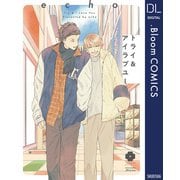 トライ＆アイラブユー【電子限定描き下ろし付き】（集英社） [電子書籍]