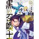 黒の召喚士 12（オーバーラップ） [電子書籍]