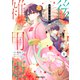 後宮の雑用姫 1（オーバーラップ） [電子書籍]