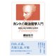 カントの政治哲学入門 政治における理念とは何か（VOYAGER（ボイジャー）） [電子書籍]