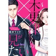 木更津くんの××が見たい【単行本版】【電子限定おまけ付き】4（アイプロダクション） [電子書籍]