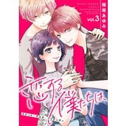 恋する僕たちは、～スイート・デルタ・プリテンダー～3（アイプロダクション） [電子書籍]