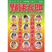 野球太郎No.042 プロ野球選手名鑑＋ドラフト候補名鑑2022（imagineer） [電子書籍]