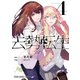 去勢転生（4）（白泉社） [電子書籍]