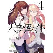 去勢転生（4）（白泉社） [電子書籍]