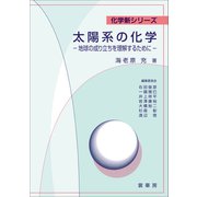 太陽系の化学（裳華房） [電子書籍]