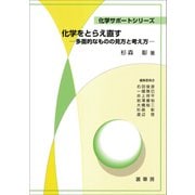 化学をとらえ直す（裳華房） [電子書籍]