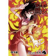 玄皓戦記 18（A-WAGON） [電子書籍]