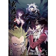 玄皓戦記 19（A-WAGON） [電子書籍]