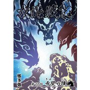 玄皓戦記 22（A-WAGON） [電子書籍]