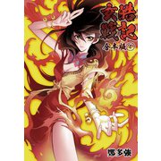 玄皓戦記 合本版 4（A-WAGON） [電子書籍]