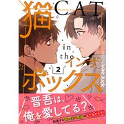 猫インザボックス【電子単行本版】2（Rush！） [電子書籍]