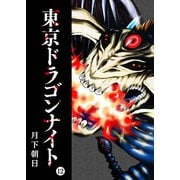 東京ドラゴンナイト（12）（GANMA！） [電子書籍]