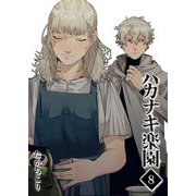 ハカナキ楽園（8）（GANMA！） [電子書籍]