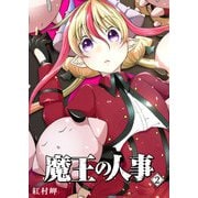 魔王の人事（2）（GANMA！） [電子書籍]