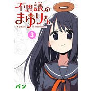 不思議のまゆりさん（3）（GANMA！） [電子書籍]