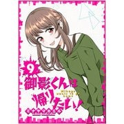 御影くんは帰りたい！【GANMA！版】（9）（GANMA！） [電子書籍]