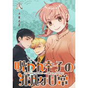 呪われ幸子の非凡な日常（2）（GANMA！） [電子書籍]
