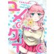 ユメクイ（3）（GANMA！） [電子書籍]