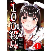 100殺島（1）（GANMA！） [電子書籍]