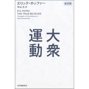 大衆運動 新訳版（紀伊國屋書店） [電子書籍]